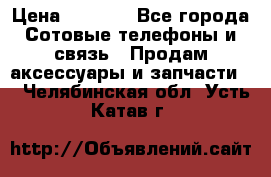 power Bank 20 000 Solar › Цена ­ 1 600 - Все города Сотовые телефоны и связь » Продам аксессуары и запчасти   . Челябинская обл.,Усть-Катав г.
